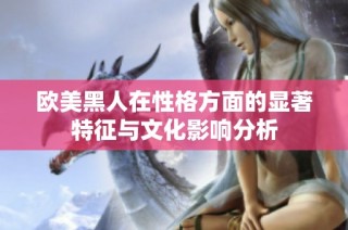 欧美黑人在性格方面的显著特征与文化影响分析