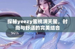 探秘yeezy蜜桃满天星，时尚与舒适的完美结合