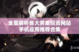 全面解析各大黄金投资网站手机应用推荐合集