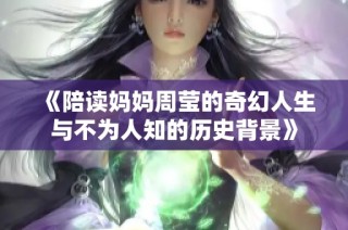 《陪读妈妈周莹的奇幻人生与不为人知的历史背景》