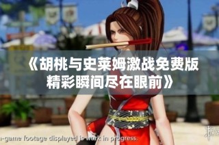 《胡桃与史莱姆激战免费版精彩瞬间尽在眼前》