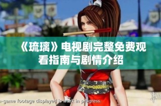 《琉璃》电视剧完整免费观看指南与剧情介绍