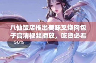八仙饭店推出美味叉烧肉包子高清视频播放，吃货必看！