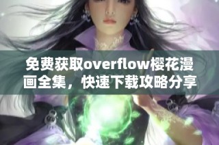 免费获取overflow樱花漫画全集，快速下载攻略分享