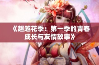 《超越花季：第一季的青春成长与友情故事》