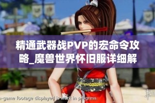 精通武器战PVP的宏命令攻略_魔兽世界怀旧服详细解析