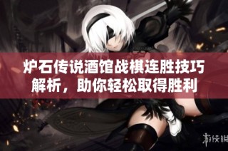 炉石传说酒馆战棋连胜技巧解析，助你轻松取得胜利
