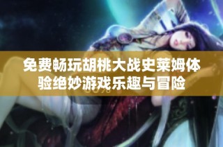 免费畅玩胡桃大战史莱姆体验绝妙游戏乐趣与冒险