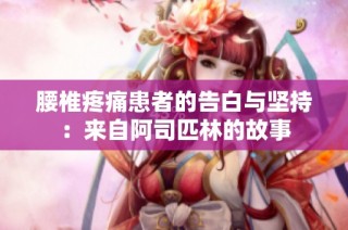 腰椎疼痛患者的告白与坚持：来自阿司匹林的故事