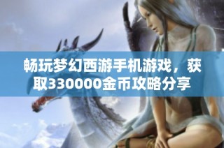 畅玩梦幻西游手机游戏，获取330000金币攻略分享