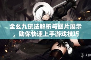 全幺九玩法解析与图片展示，助你快速上手游戏技巧