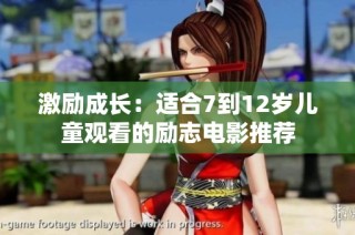 激励成长：适合7到12岁儿童观看的励志电影推荐