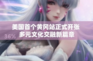 美国首个黄冈站正式开张 多元文化交融新篇章