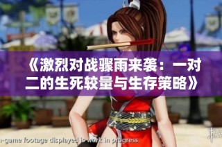 《激烈对战骤雨来袭：一对二的生死较量与生存策略》