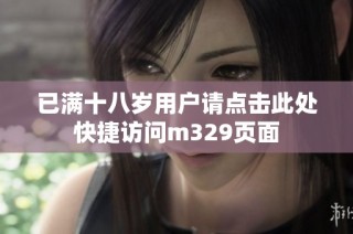 已满十八岁用户请点击此处快捷访问m329页面