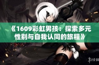 《1609彩虹男孩：探索多元性别与自我认同的旅程》