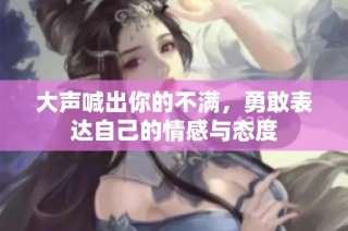 大声喊出你的不满，勇敢表达自己的情感与态度