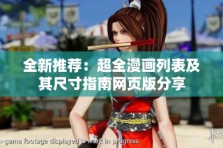 全新推荐：超全漫画列表及其尺寸指南网页版分享
