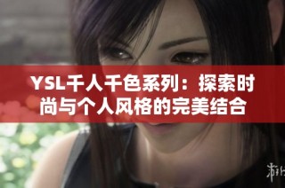 YSL千人千色系列：探索时尚与个人风格的完美结合