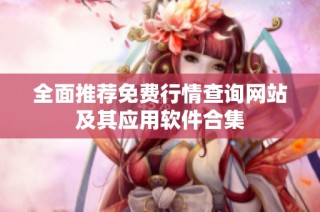 全面推荐免费行情查询网站及其应用软件合集