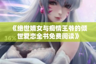 《绝世嫡女与痴情王爷的倾世爱恋全书免费阅读》