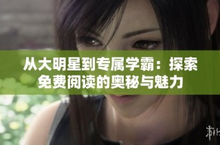 从大明星到专属学霸：探索免费阅读的奥秘与魅力