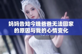 妈妈告知今晚爸爸无法回家的原因与我的心情变化