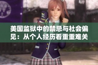 美国监狱中的禁忌与社会偏见：从个人经历看重重难关