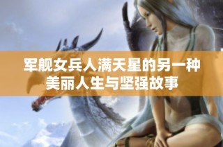 军舰女兵人满天星的另一种美丽人生与坚强故事