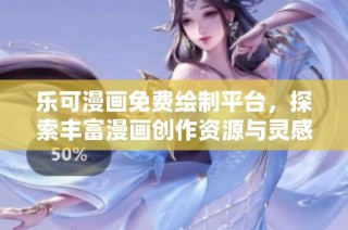 乐可漫画免费绘制平台，探索丰富漫画创作资源与灵感