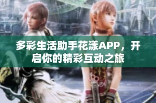 多彩生活助手花漾APP，开启你的精彩互动之旅
