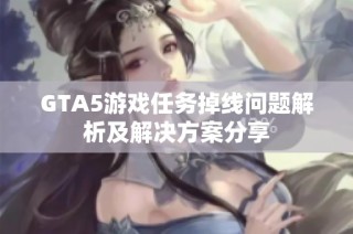 GTA5游戏任务掉线问题解析及解决方案分享