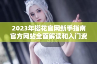 2023年樱花官网新手指南官方网站全面解读和入门资源