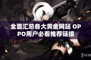全面汇总各大黄金网站 OPPO用户必看推荐链接