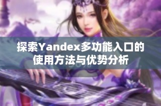 探索Yandex多功能入口的使用方法与优势分析
