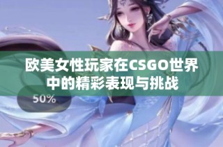 欧美女性玩家在CSGO世界中的精彩表现与挑战