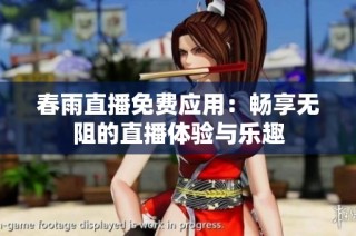 春雨直播免费应用：畅享无阻的直播体验与乐趣