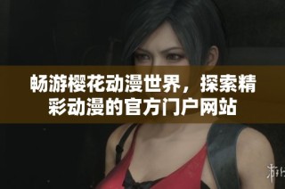 畅游樱花动漫世界，探索精彩动漫的官方门户网站