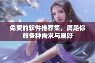 免费的软件推荐集，满足你的各种需求与爱好