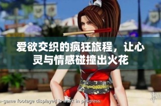 爱欲交织的疯狂旅程，让心灵与情感碰撞出火花