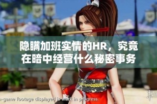 隐瞒加班实情的HR，究竟在暗中经营什么秘密事务