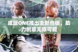成版ONE推出全新色板，助力创意无限可能