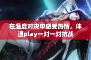 在温度对决中感受热情，体温play一对一对抗战