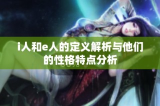 i人和e人的定义解析与他们的性格特点分析