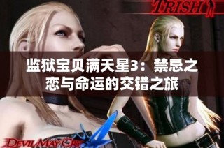 监狱宝贝满天星3：禁忌之恋与命运的交错之旅