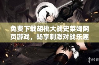 免费下载胡桃大战史莱姆网页游戏，畅享刺激对战乐趣