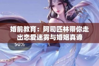 婚前教育：阿司匹林带你走出恋爱迷雾与婚姻真谛