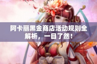 阿卡丽黑金商店活动规则全解析，一目了然！