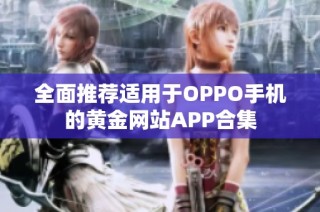 全面推荐适用于OPPO手机的黄金网站APP合集