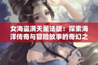 女海盗满天星法版：探索海洋传奇与冒险故事的奇幻之旅